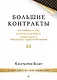 Большие контракты. 2-е издание - фото 1