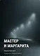Мастер и Маргарита - фото 1