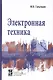 Электронная техника: учебник. - 2-е изд., испрю и доп. - фото 6