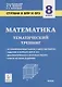 Математика. 8 класс. Ступени к ВПР и ОГЭ. Тематический тренинг - фото 1