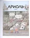 Ариоль. Мама, папа, я – ослиная семья - фото 3