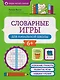 Словарные игры для начальной школы - фото 1