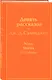 Девять рассказов - фото 3