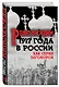 Революция 1917-го в России. Как серия заговоров - фото 3