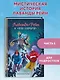Лаванда Рейн и "Поле кошмаров" (#2) - фото 4