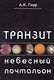 Транзит небесный почтальон (м) Гоур - фото 1