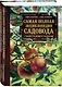 Самая полная энциклопедия садовода с иллюстрациями и таблицами - фото 3