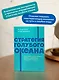 Стратегия голубого океана. Как найти или создать рынок, свободный от других игроков. NEON Pocketbooks - фото 5