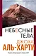 Небесные тела - фото 1