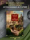 Все расследования отца Брауна - фото 4