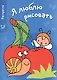 Я люблю рисовать 4-6 лет. Вып.3. Вишенки - фото 1