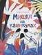 Мишки на каникулах - фото 1