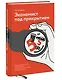 Экономист под прикрытием. Почему возникают пробки, кофе стоит дорого - фото 3