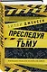 Преследуя тьму. Практическое руководство по раскрытию убийств - фото 3