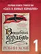 Сага о живых кораблях. Книга 1. Волшебный корабль - фото 4