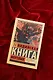Индийская книга мертвых - фото 5