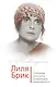 Лиля Брик. Любимая женщина Владимира Маяковского - фото 1