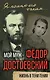 Мой муж – Федор Достоевский. Жизнь в тени гения - фото 1
