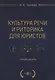Культура речи и риторика для юристов - фото 1