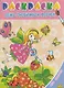 Раскр.3-6 лет.Для девочек.Семь любимых феечек - фото 1