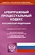 Арбитражный-процессуальный кодекс Российской Федерации - фото 1