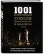 1001 блестящий способ выигрывать в шахматы (2-ое изд.) - фото 3