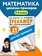 Тренажер по математике. Цепочки примеров. 3-4 класс - фото 3