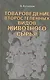 Товароведение второстепенных видов животного сырья. - фото 1