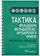 Тактика фельдшера фельдшерско-акушерского пункта: практическое руководство - фото 1