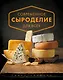 Современное сыроделие для всех - фото 1