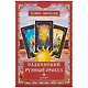 Славянский рунный оракул (25 карт) (упаковка) (коробка) (Никовски) - фото 2