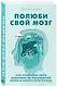 Полюби свой мозг. Как превратить свои извилины из наезженной колеи в магистрали успеха - фото 3