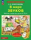 В мире звуков. Рабочая тетрадь для детей 3-5 лет. С наклейками - фото 4