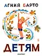 Агния Барто. Детям - фото 1