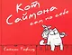 Кот Саймона сам по себе - фото 1