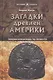 Запрещённые коллекции, или загадки древней Америки - фото 1