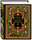Всеобщая история мировой цивилизации. 3-е издание, исправленное и дополненное - фото 3