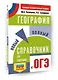 ОГЭ. География. Новый полный справочник для подготовки к ОГЭ - фото 3
