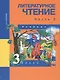 Литературное чтение. 3 класс. Учебник. В двух частях. Часть 2 - фото 1