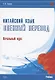 Китайский язык. Военный перевод. Начальный курс: учебник - фото 1