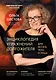 Энциклопедия упражнений долгожителя: для мозга, тела и лица - фото 1