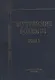 Внутренние болезни: учебник для медицинских вузов: в 2 т. Т. 1 / 5-е изд., испр. и доп. - фото 1