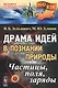 Драма идей в познании природы: Частицы, поля, заряды. №86. Изд.2-е - фото 1