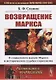 Возвращение Маркса: О социальном идеале Маркса и исторических судьбах социализма / № 165 - фото 1