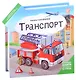 Транспорт : книжка-трансформер. - фото 1