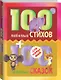 100 любимых стихов и 100любимых сказок для малышей - фото 3