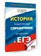 ЕГЭ. История. Новый полный справочник для подготовки к ЕГЭ - фото 3
