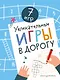 Увлекательные игры в дорогу - фото 1