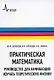 Практическая математика. Руководство для начинающих изучать теоретическую физику: учебное пособие - фото 1