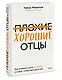 Плохие хорошие отцы. Как изменить роль мужчины в семье, чтобы выиграли все - фото 3